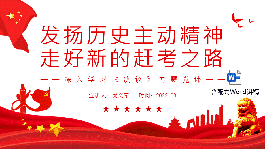 深入学习决议专题党课发扬历史主动精神ppt走好新的赶考之路党课ppt