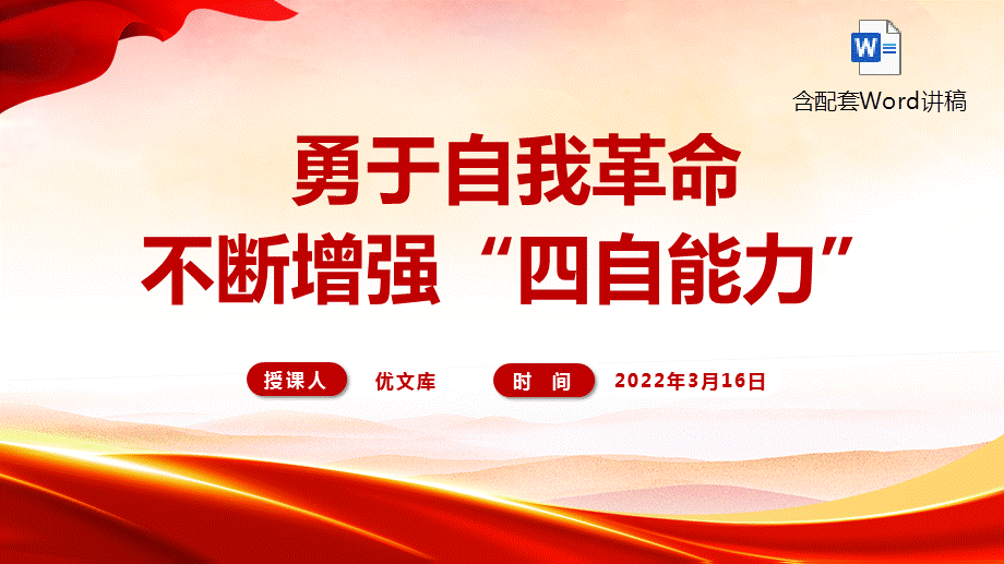 党员领导干部专题培训ppt课件勇于自我革命不断增强四自能力党课ppt