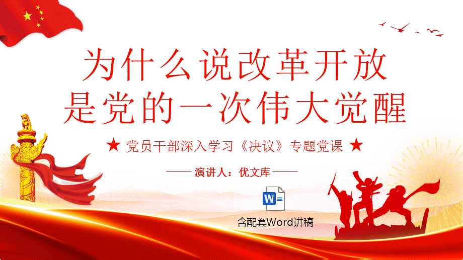 2022黨員幹部深入學習決議專題黨課ppt為什麼說改革開放是黨的一次