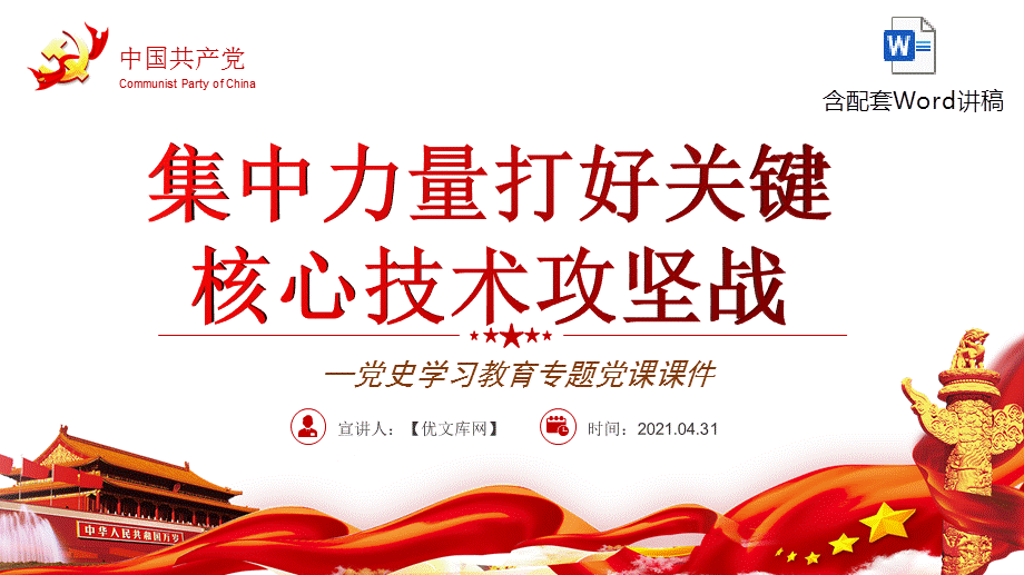 2022党史学习集中力量打好关键核心技术攻坚战教育专题党课课件ppt