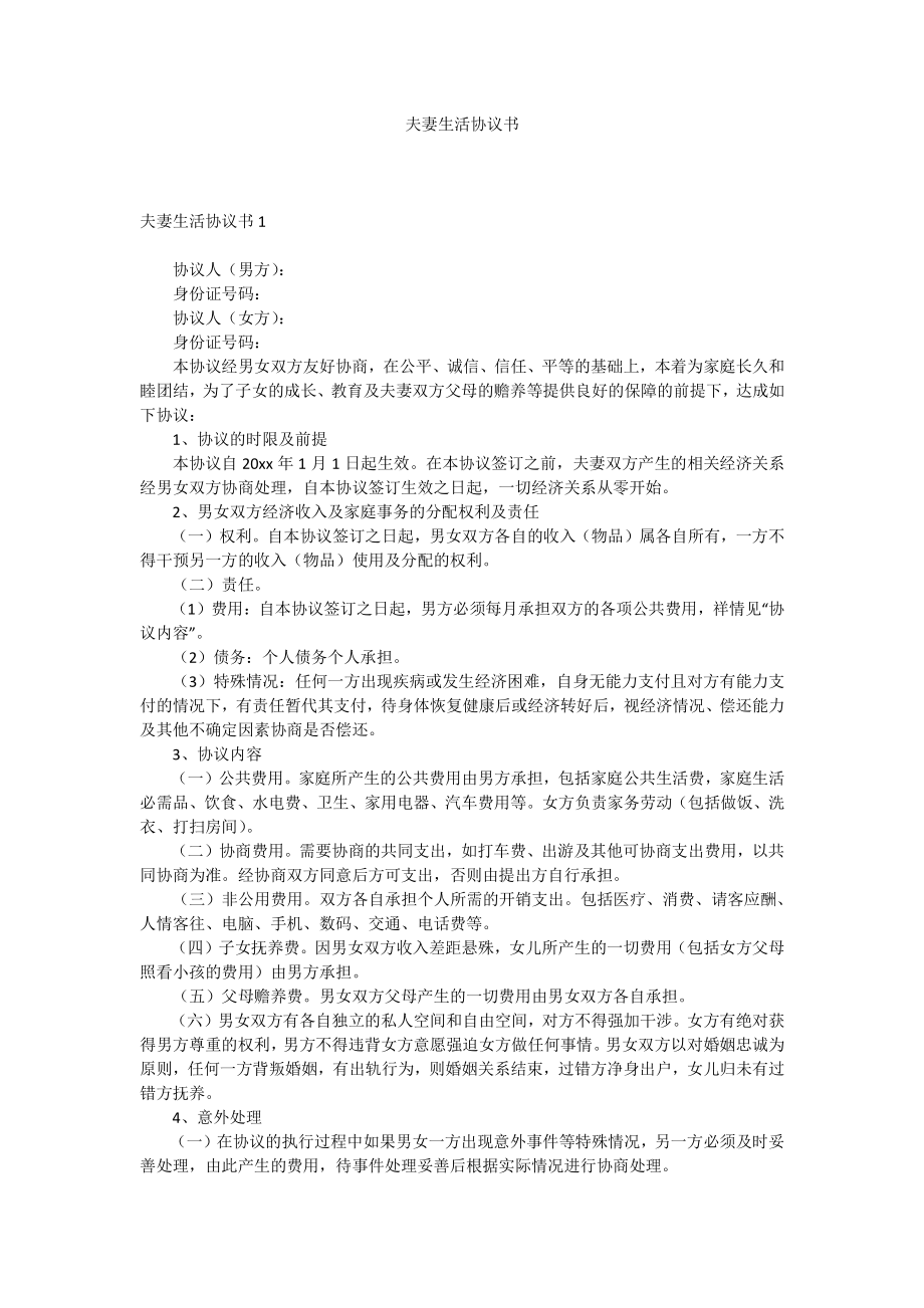 夫妻生活協議書docx