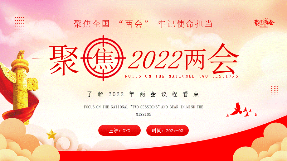 了解2022年两会议程看点ppt课件带内容pptx