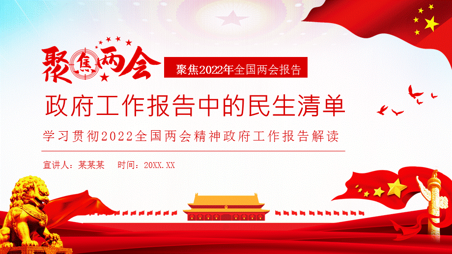 学习贯彻2022全国两会精神政府工作报告解读政府工作报告中的民生清单