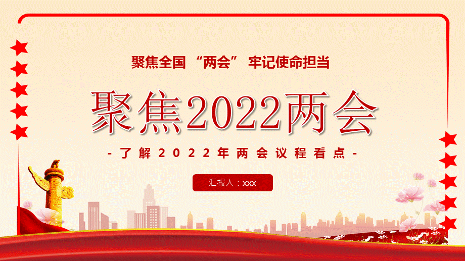 2022年全国两会精神学习了解2022年两会议程看点ppt课件带内容pptx