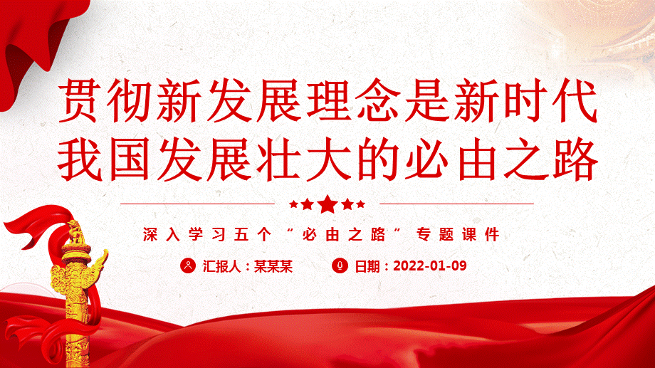 深入学习五个必由之路贯彻新发展理念是新时代我国发展壮大的必由