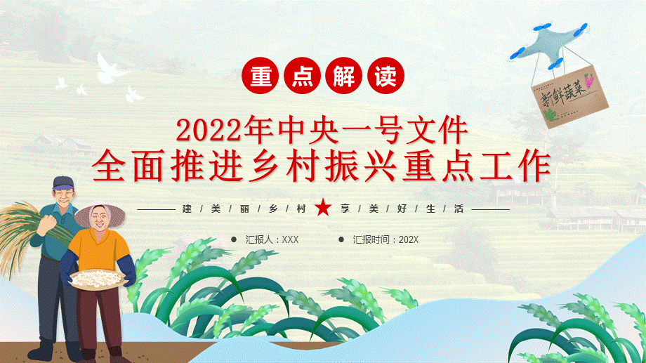 2022年中央一号文件全面推进乡村振兴重点工作ppt课件带内容pptx