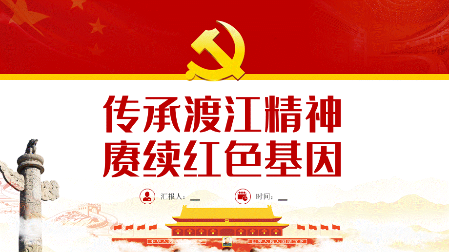 传承渡江精神赓续红色基因渡江战役胜利73周年党史学习ppt课件(带内容