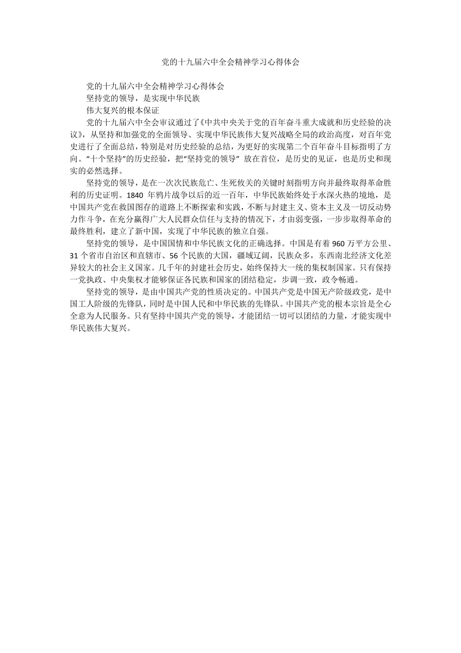 党的十九届六中全会精神学习心得体会docx