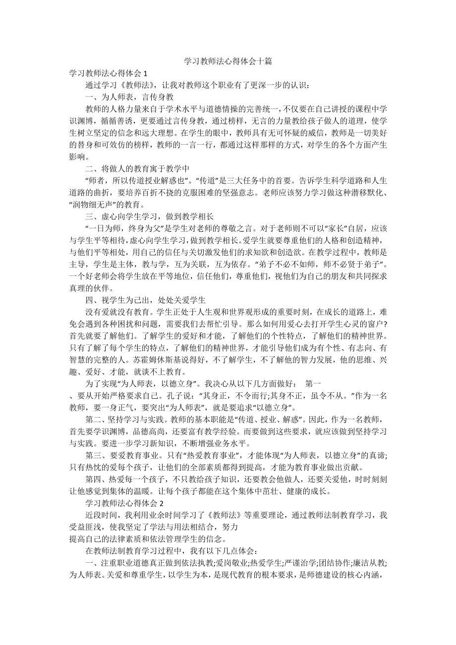 学习教师法心得体会十篇docx