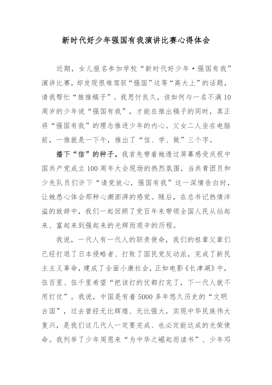 新時代好少年強國有我演講比賽心得體會docx