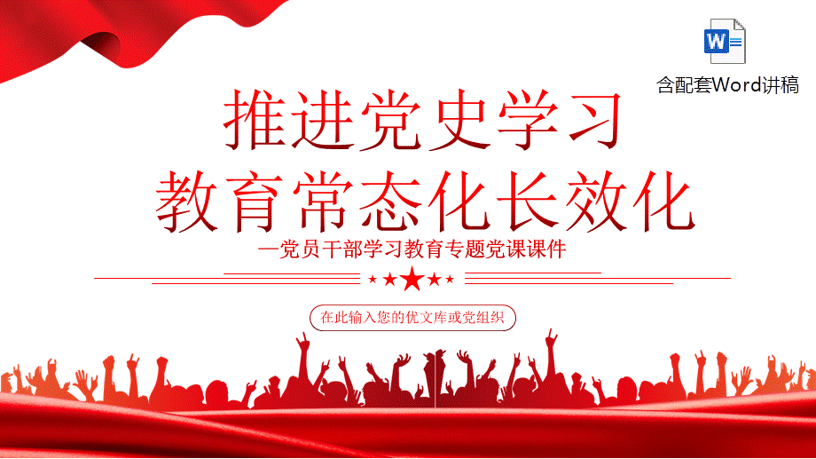 推进党史学习教育常态化长效化ppt模板含讲稿2022党员干部学习教育