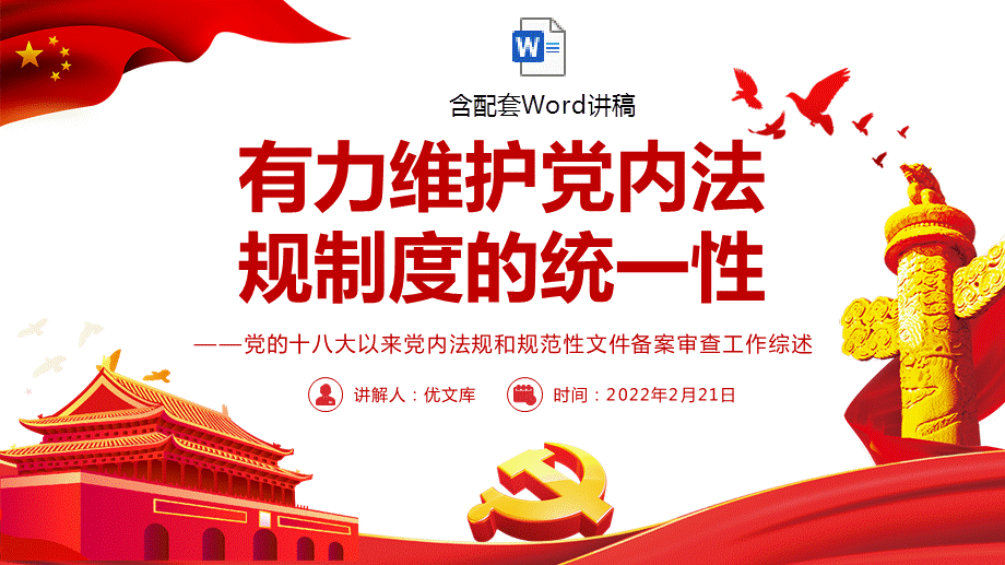 审查工作综述ppt有力维护党内法规制度的统一性党课ppt模板含讲稿pptx