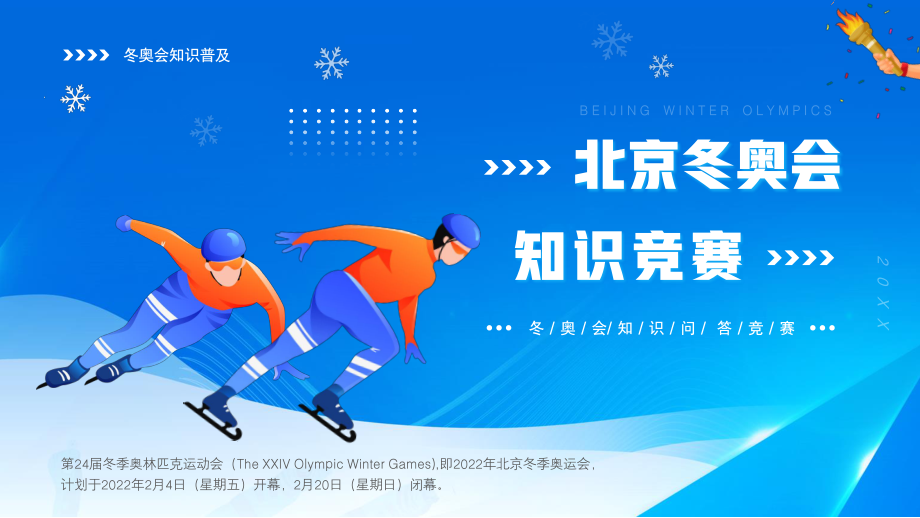 2022北京冬奥会知识竞赛ppt课件带内容pptx