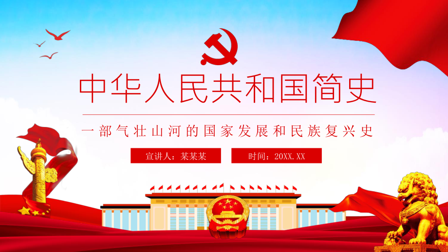 中华人民共和国简史一部气壮山河的国家发展和民族复兴史动态ppt课件