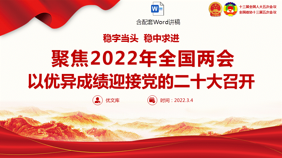 字当头稳中求进以优异成绩迎接党的二十大召开党课ppt模板含讲稿pptx