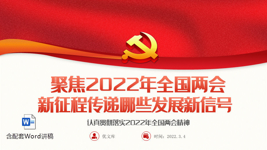 2022年全国两会精神ppt模板含讲稿聚焦2022年全国两会ppt新征程传递