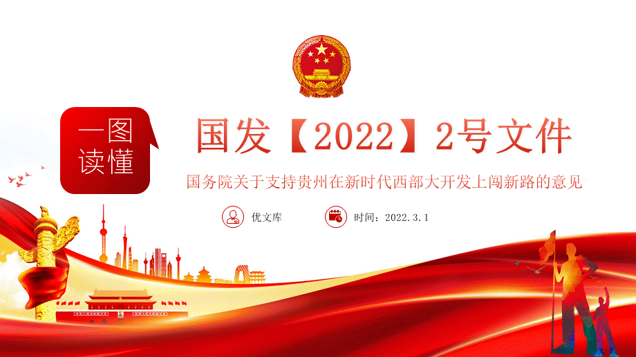 上闯新路的意见ppt一图读懂2022国发2号文件ppt专题党课课件模板pptx