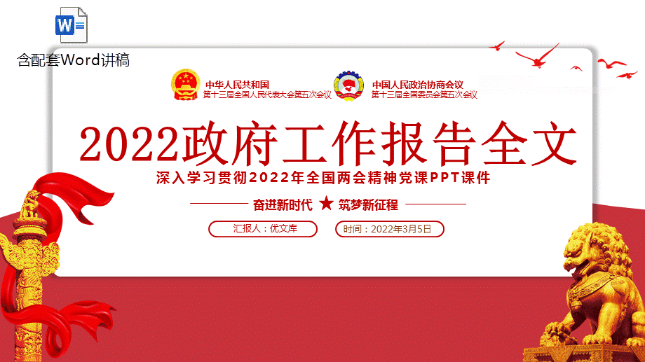 工作报告全文ppt党课深入学习贯彻2022年全国两会精神党课ppt课件pptx