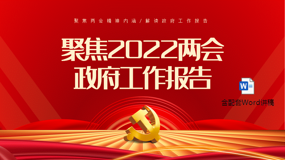 学习解读2022全国两会精神内涵专题ppt课件模板聚焦2022两会政府工作