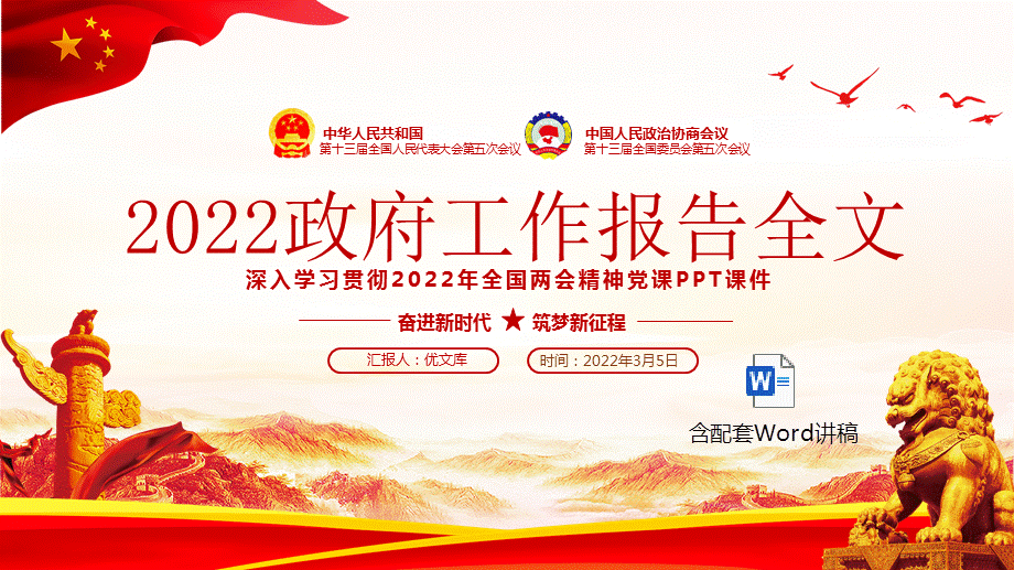 全文ppt模板含讲稿深入学习贯彻2022年全国两会精神党课ppt课件pptx