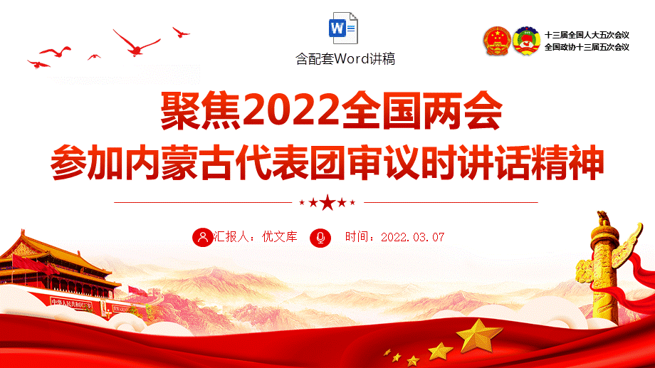 党课讲稿ppt聚焦2022两会ppt深入学习参加内蒙古代表团审议时讲话精神