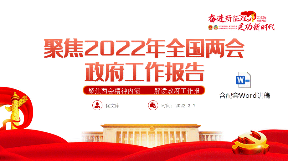 聚焦2022年全国两会精神内涵党课ppt解读政府工作报告党课ppt模板含