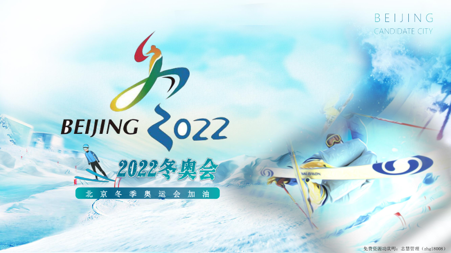 北京冬奥会高清海报图片