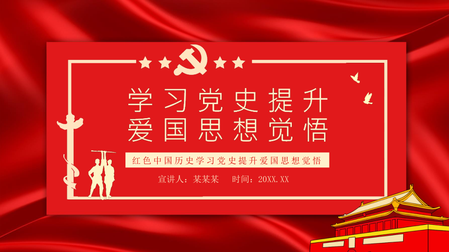 中国历史学习党史提升爱国思想觉悟动态ppt课件(带内容)pptx