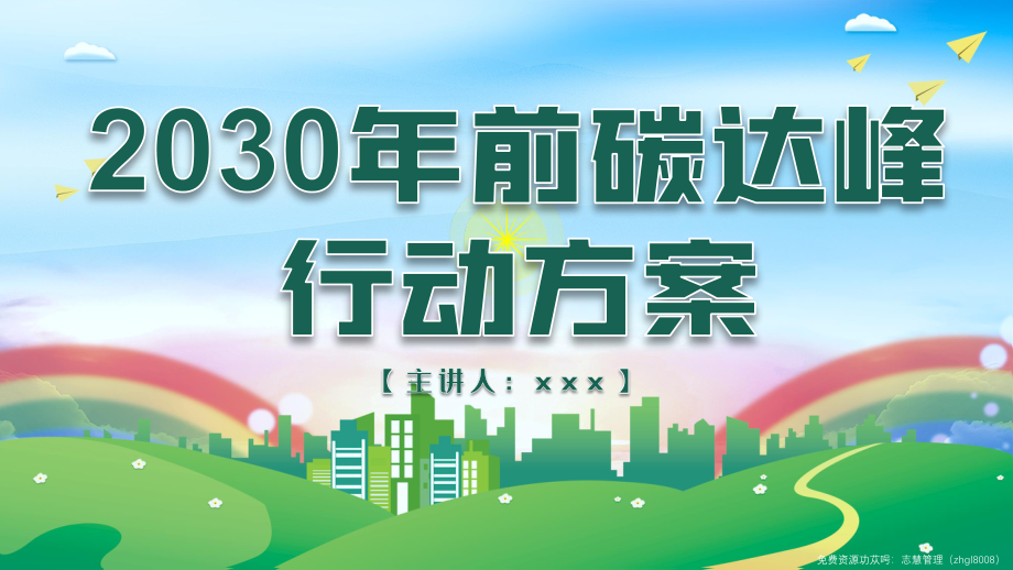 2030年前碳达峰行动方案ppt课件带内容pptx