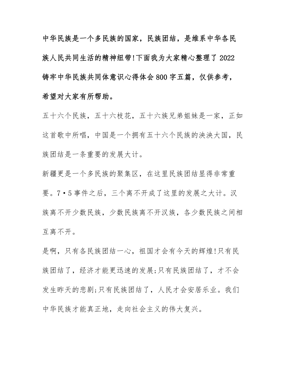 2022铸牢中华民族共同体意识心得体会800字五篇docx