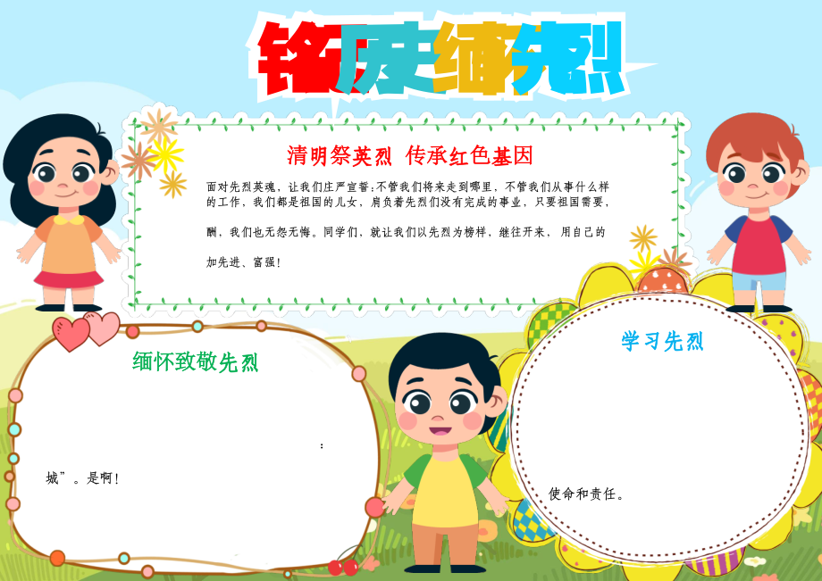 清明祭英烈銘記歷史緬懷先烈清明節小報a4手抄報.docx_第1頁