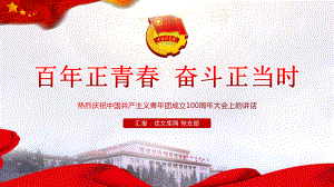 在庆祝中国共产主义青年团成立100周年大会上的讲话ppt精神解读（含配套讲稿）.pptx