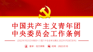 中国共产主义青年团中央委员会工作条例.pptx