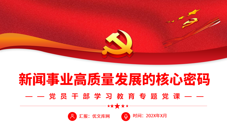 教育专题党课新闻事业高质量发展的核心密码ppt党员干部学习课件含