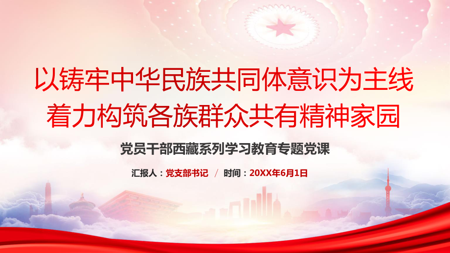 新时代党的民族工作主线ppt以铸牢中华民族共同体意识为主线着力构筑