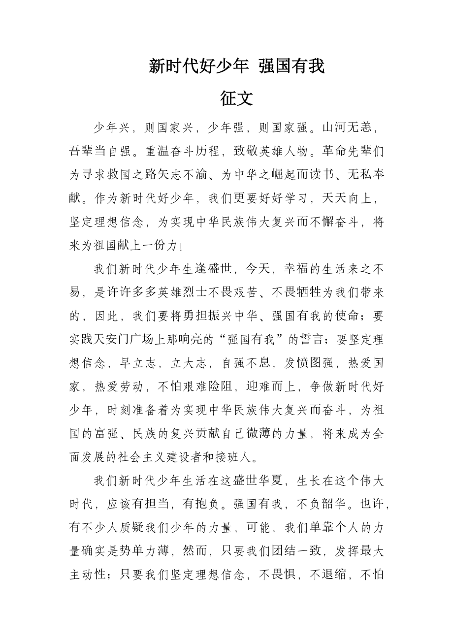 新時代好少年強國有我徵文docx