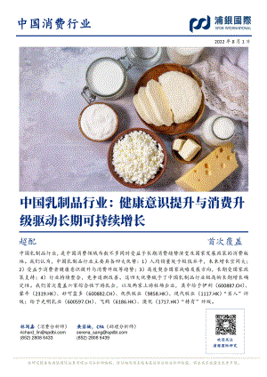 中国乳制品行业：健康意识提升与消费升级驱动长期可持续增长-2022.8.1-浦银国际-278页.pdf