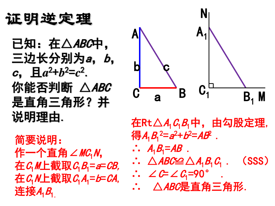 一定是直角三角形吗 勾股定理的逆定理学习培训课件 Ppt 优文库1848 Cn