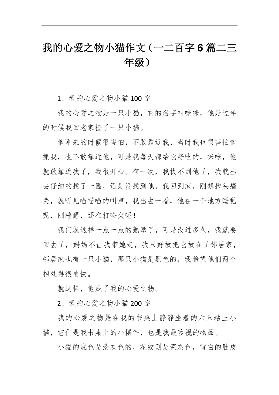 我的心爱之物小猫作文 一二百字6篇二三年级 Docx 优文库1848 Cn