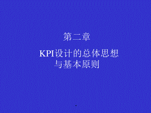 某集团KPI设计的总体思想与基本原则.pptx
