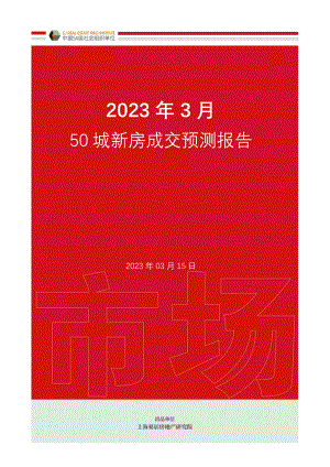 50城新房成交预测报告（20230315）.pdf
