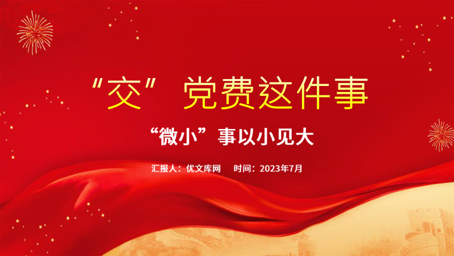 支部书记讲党课ppt红色党课交党费的重要性党课ppt模板(带内容)党课