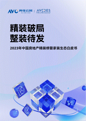 2023年中国房地产精装修暨家装生态白皮书-奥维云网-2023-126页.pdf