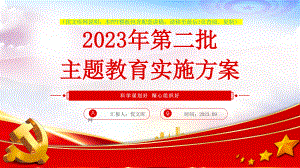 2023年第二批主题教育实施方案党课ppt模板（含配套讲稿）2023党课ppt模板下载.pptx