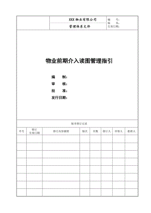 【物业分享】前期介入读图管理指引.pdf