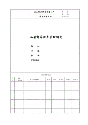 【物业分享】品质督导检查管理制度.pdf